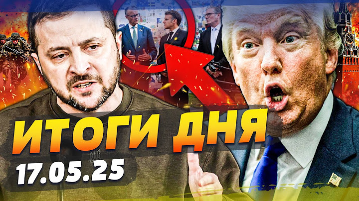 ⚡️СРОЧНО! ЗЕЛЕНСКИЙ УБИЛ: КАТАСТРОФА РФ! ЭТО КОНЕЦ! ПОСЛЕ СТАМБУЛА ТРАМП РЕШИЛСЯ!| ИТОГИ за 17.05.25