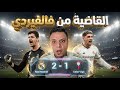 ريال مدريد يخطف الانتصار علي سيلتا فيجو بقاضية فالفيردي وكأنها عادة لا تموت