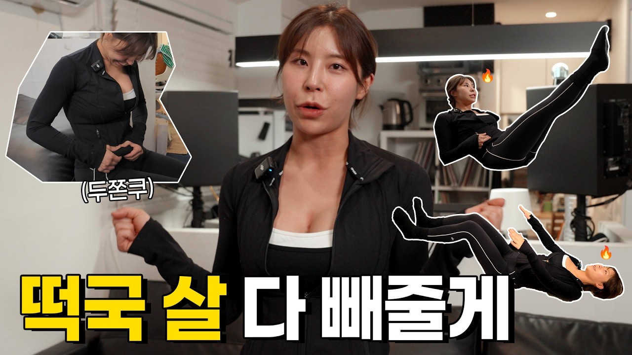 떡국 살 다 빼줄게 | 11자 복근 루틴