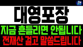 [대영포장 주가전망] 지금 흔들리면 안됩니다 전재산 걸고 말씀드립니다 전재산 걸고 말씀드립니다 !!