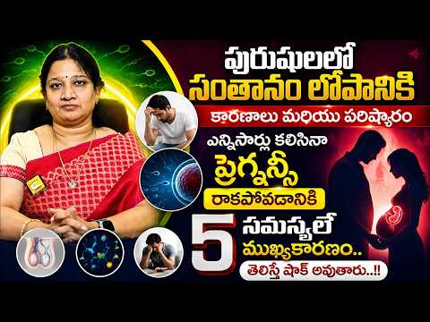 పురుషుల సంతాన లోపానికి 5 కారణాలు మరియు పరిష్కారాలు | DR MOVVA MADHURI | its UTV Health