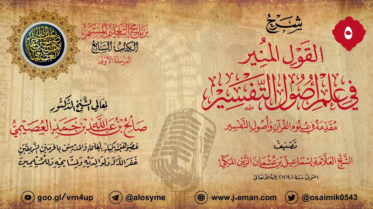 المجلس٥ شرح القول المنير في علم أصول التفسير | ١٦ـ٠٤ـ١٤٣١ | الشّيخ صالح بن عبد الله العصيمي