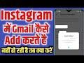 How to add email id on instagram  instagram me email id kaise lagaye  link email on instagram 2022