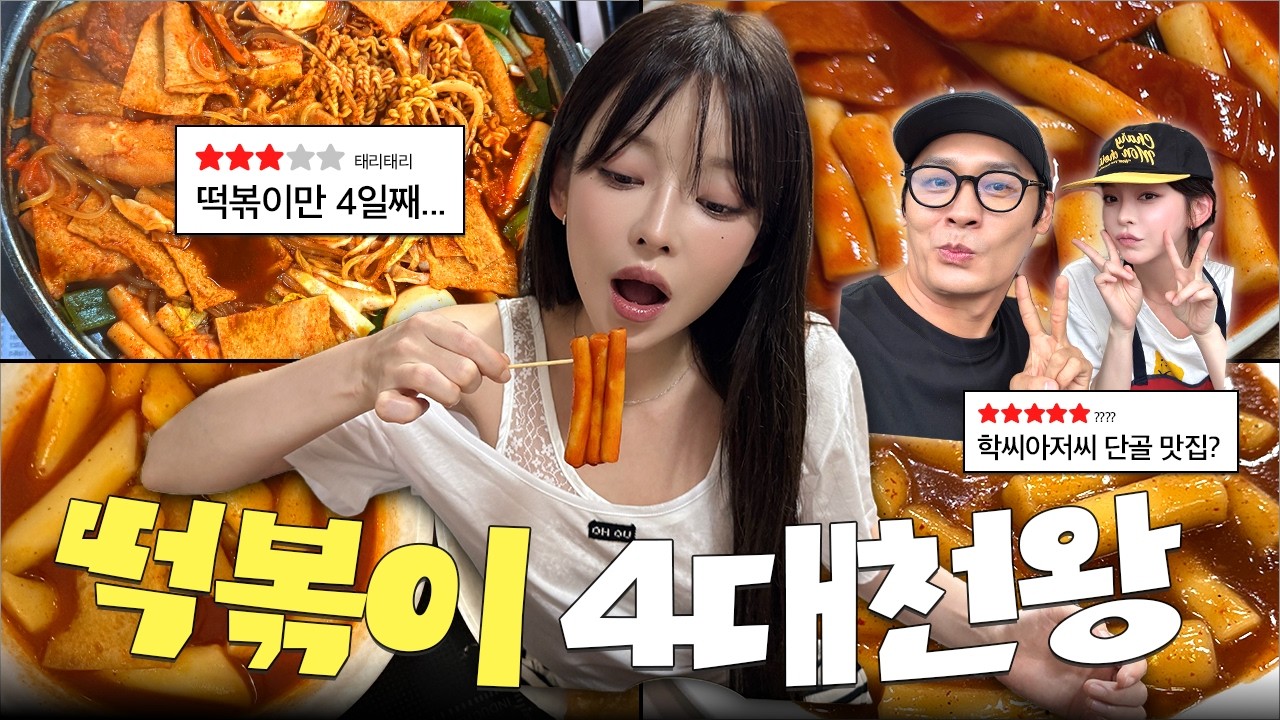 [SUB] 떡볶이만 4일째… 유명 떡볶이 맛집 다 먹어봤습니다🔥 반전의 1등은?