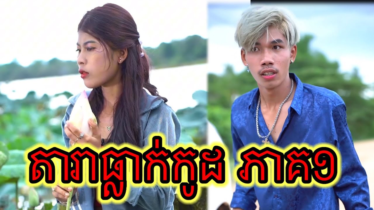 តារាធ្លាក់កូដ ភាគ១