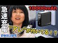 珍しい！PHILIPS製のコンセント付きモバイルバッテリーを手に入れた