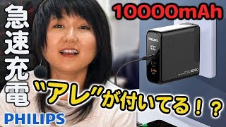 珍しい！PHILIPS製のコンセント付きモバイルバッテリーを手に入れた