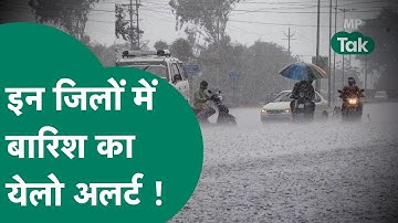 MP Weather: मौसम विभाग ने एमपी के इन जिलों के लिए जारी किया बारिश का येलो अलर्ट ! | MP Tak