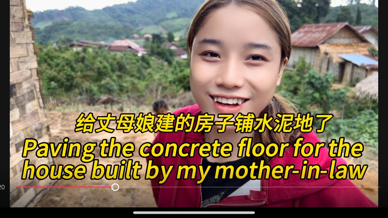 给丈母娘建的房子，今天铺水泥地了Paving the concrete floor for the house built by my mother-in-law#老挝农村生活 #老挝丈母娘
