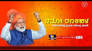 PM MODI Pubilc Meeting in Gulbarga LIVE | ಮೋದಿ ರಣಕಹಳೆ ಕರ್ನಾಟಕದಲ್ಲಿ ಪ್ರಧಾನಿ ನರೇಂದ್ರ ಮೋದಿ- ಕಹಳೆ ನ್ಯೂಸ್