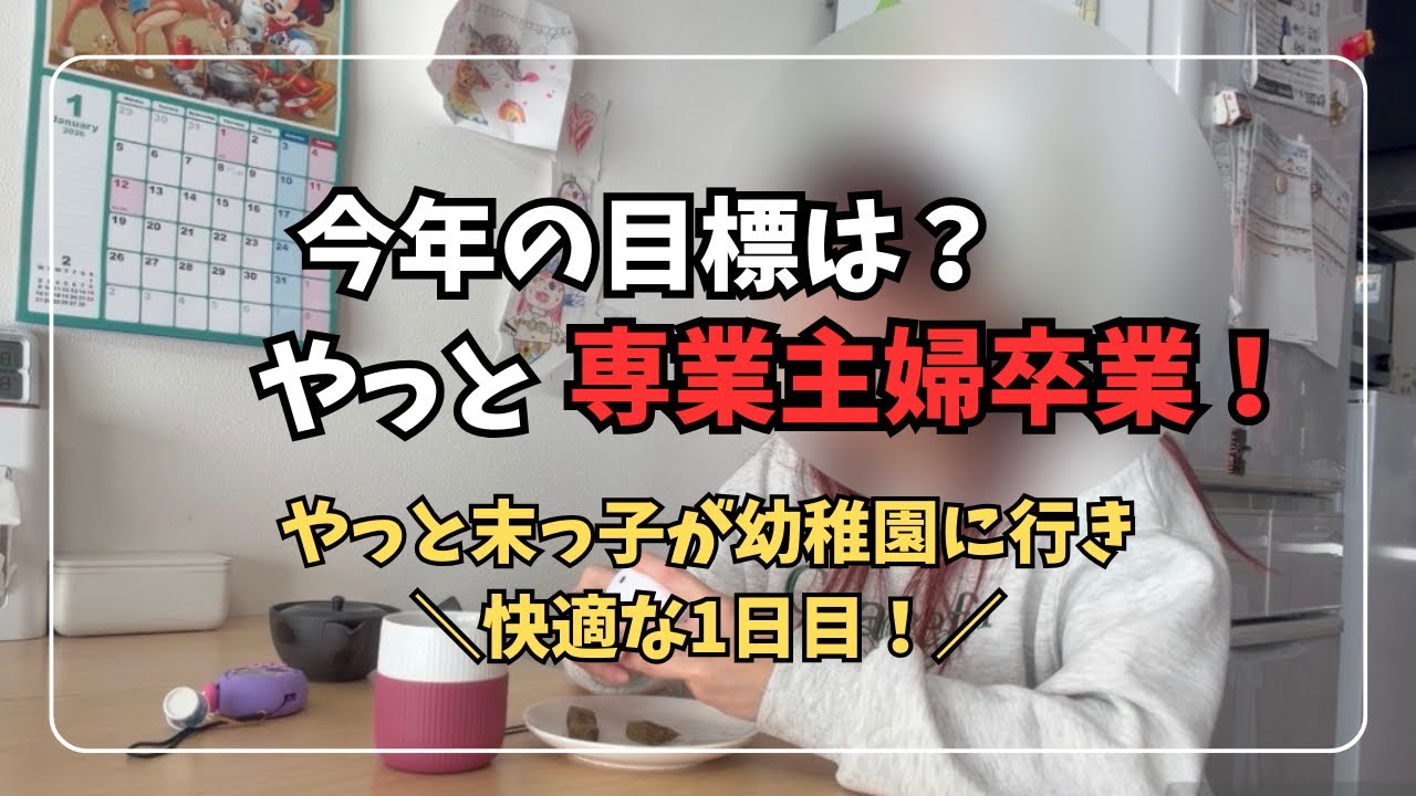 【専業主婦卒業】今年の目標や家庭菜園も公開！