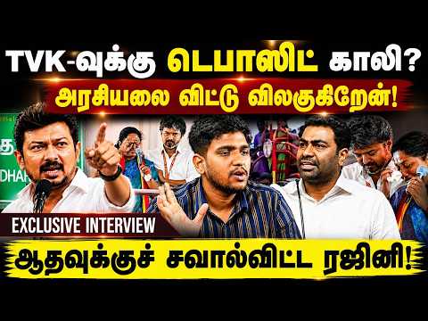 Tvk -வுக்கு டெபாசிட் காலி? அரசியலை விட்டு விலகுகிறேன்! DMK Rajini Interview | Aadhav Arjuna |GEM TV