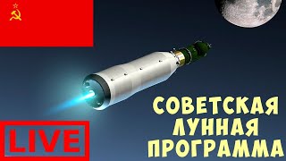 картинка: 🔴🚀 KSP: СОВЕТСКАЯ ЛУННАЯ ПРОГРАММА