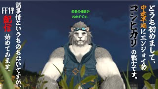 【FF14】初めまして、私はコシヒカリの戦士。【Vtuber/氷宮ナルミ】