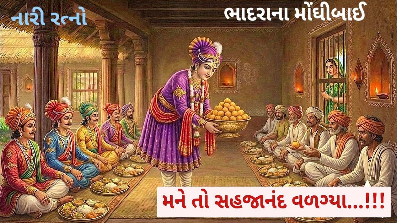 અવતારી સ્વામિનારાયણ ભગવાન મોંઘીબાઈની ઘરે જમવા આવતા રૂમમાં પૂરાઈ બારીની તિરાડમાંથી જોતા એક નજર થતાં.?