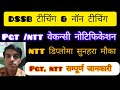 DSSB TEACHING &amp;NON TEACHING वेकन्सी नोटिफिकेशन OUT | DSSB PGT, NTT, SO New Vacancy Notification
