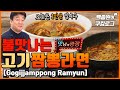 고기짬뽕라면 1인분 만들기 (feat.맛남의광장) ㅣ 백종원의 쿠킹로그