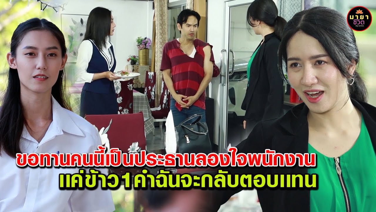 ขอทานคือประธานปลอมตัวลองใจพนักงาน - เเค่ข้าว 1 คำฉันจะกลับตอบเเทน    {มายาชีวิตby starsky}