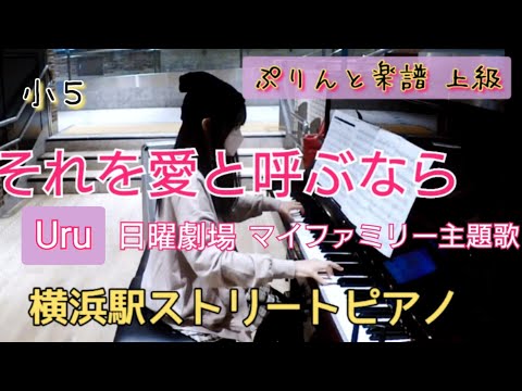 小５【横浜駅ストリートピアノ】 それを愛と呼ぶなら Uru 日曜劇場「マイファミリー」主題歌(ぷりんと楽譜上級)