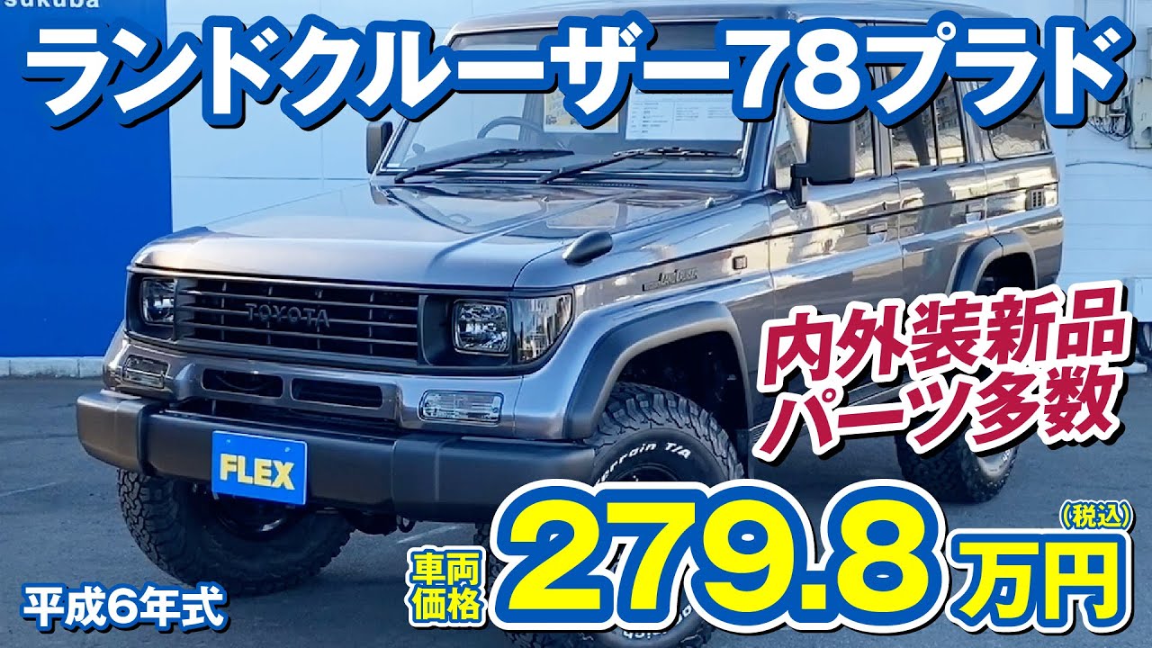 ランクル78プラド】激オシ！ 当店史上最高の1台をゼヒ！ これぞ