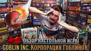 Goblins inc. (Корпорация Гоблинов) - обзор от 