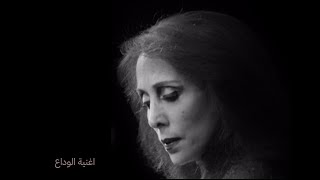 فيروز اغنية الوداع  Fairouz