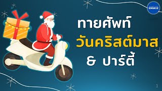 ศัพท์วันคริสต์มาส |  มีคำอ่าน คำแปล ภาพประกอบ | ฝึกพูดและฟัง | EP.102