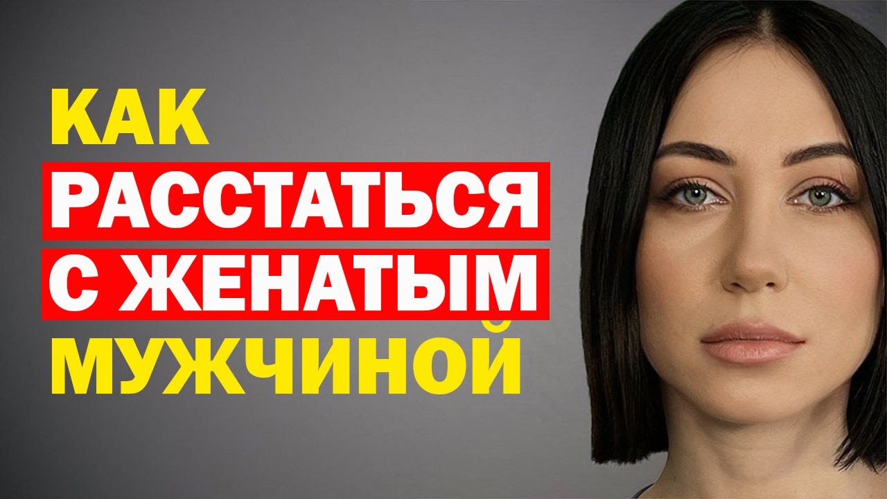 Как Расстаться С Женатым Мужчиной Правильно. Как Расстаться С Женатым Любовником. Советы Психолога