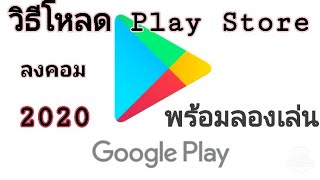 วิธีโหลด Play storeลงคอม-เล่นได้100เปอเซ็น พร้อมลองเล่นให้ดูด้วย