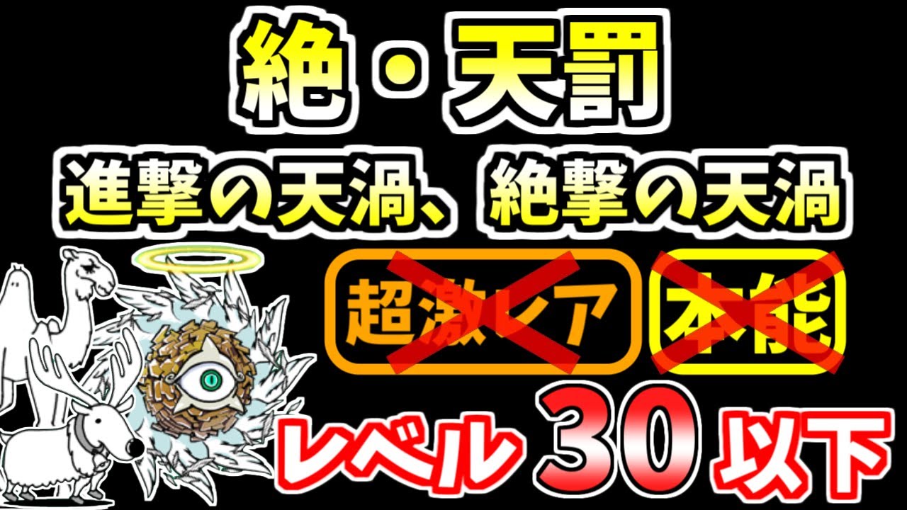 にゃんこ大戦争】絶・天罰（進撃の天渦、絶撃の天渦）を本能なしレベル