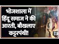 Bhojshala Mandir Row: भोजशाला में हिंदू समाज ने की आरती, बौखलाए कट्टरपंथी! | Hindu vs Muslim | MP