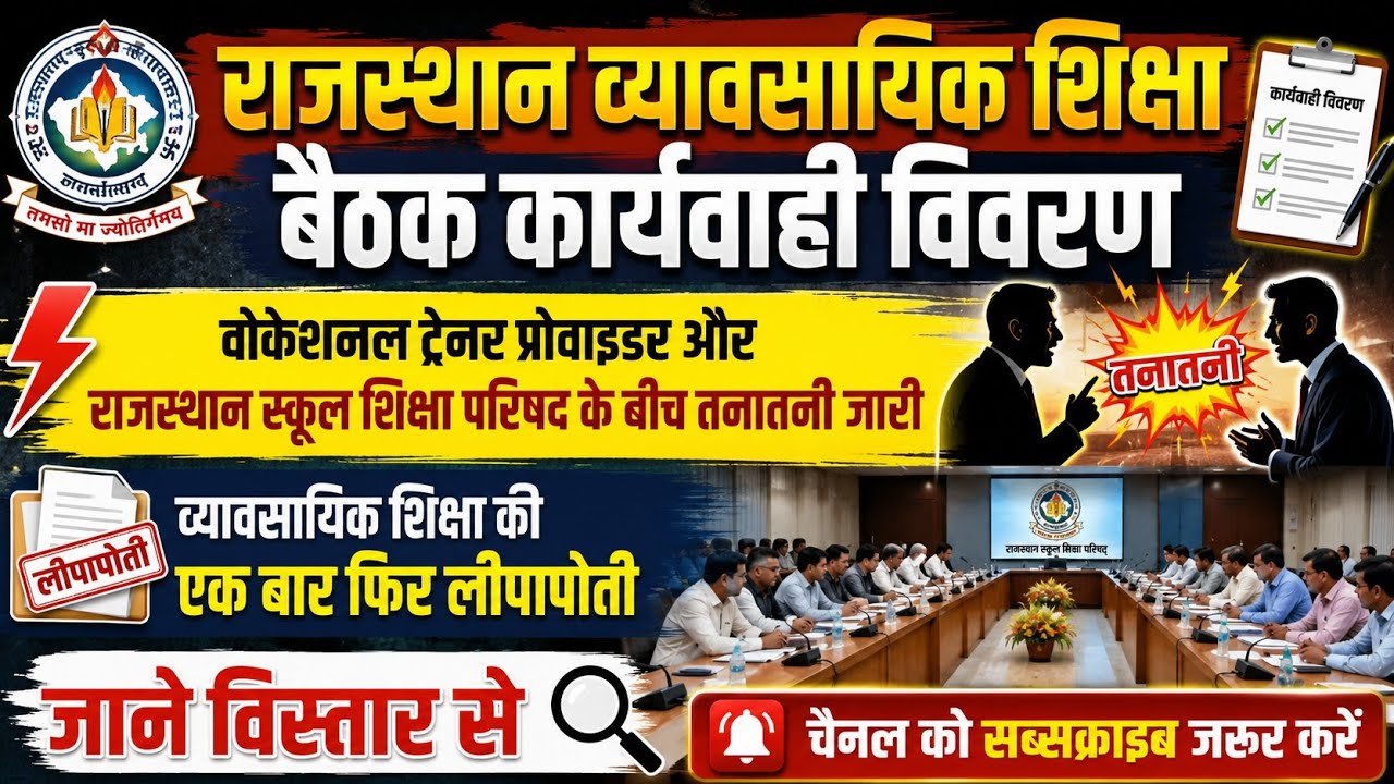 🔥 राजस्थान व्यावसायिक शिक्षा में बड़ा खुलासा! VTP & परिषद के बीच तनातनी का सच | बैठक कार्यवाही विवरण