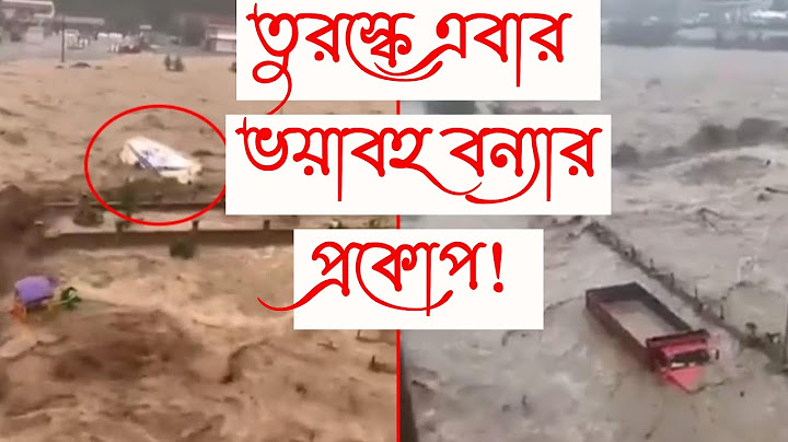 #তুরস্কে দাবানলের পর এবার ভয়াবহ #বন্যা! ব্যাপক ক্ষয়ক্ষতি! আরও #বৃষ্টিপাতের আশঙ্কা!