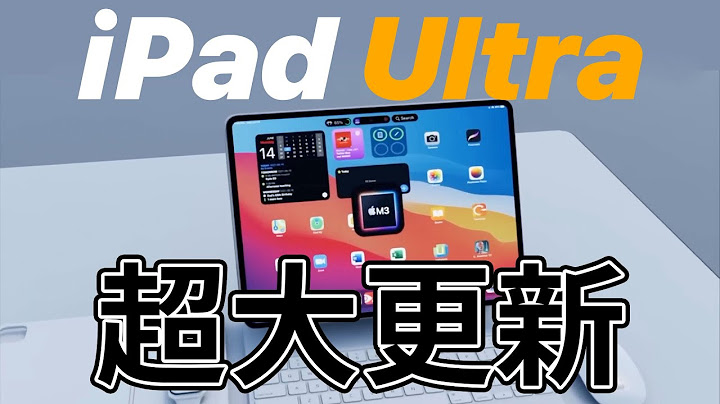 iPad Ultra 也要來！超大杯更新 - 天天要聞