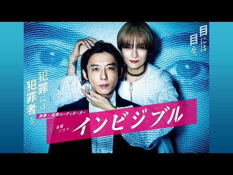 高橋一生　柴咲コウ　インビジブル