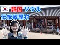 【韓国】歴史ドラマの世界観ソウルの伝統韓屋村！明洞からも徒歩圏！『韓国の今をお伝えするコリエンタTV』と韓国を歩く Seoul Korea