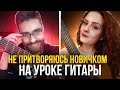 ГИТАРИСТ НЕ притворился НОВИЧКОМ на ОНЛАЙН УРОКАХ ГИТАРЫ ПРАНК ПРЕПОДАВАТЕЛЕЙ РЕАКЦИИ #9