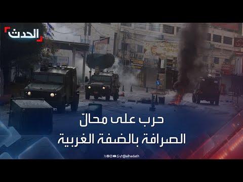 القوات الإسرائيلية تداهم محال الصرافة في مدن الضفة الغربية