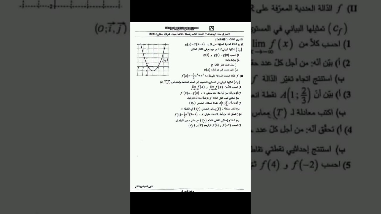 مواضيع الرياضيات لجميع الشعب بكالوريا 2024 #بكالوريا #بكالوريا2024 #رياضيات