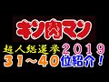 【キン肉マン/マッスルショット#370】キン肉マン連載４０周年 超人総選挙2019 31位～40位の超人紹介＆感想