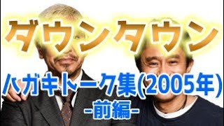 ダウンタウン ハガキトーク集(2005年前編)【お笑いBGM】【作業用・睡眠用・勉強用】聞き流し