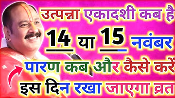 15 या 16 नवंबर उत्पन्ना एकादशी कब है? Pradeep Mishra ji !! Utpanna Ekadashi Kab Hai 2025