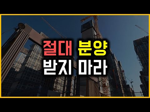 절대 분양 받지 마라