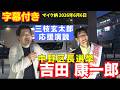 三枝玄太郎 応援演説 吉田康一郎 中野区長選挙　6月6日 中野駅