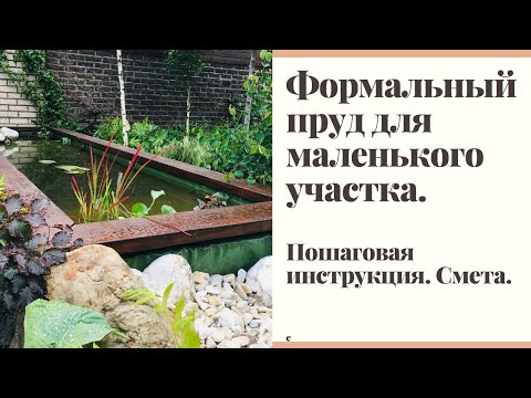 Видео: Что такое формальный дизайн сада - информация и идеи для формальных садов