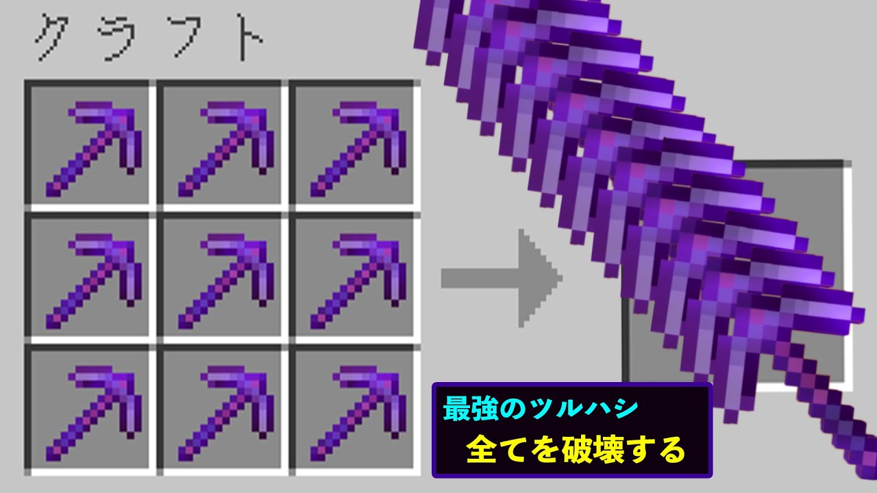 9つのツルハシを合体させたら最強のツルハシできた まいくら マインクラフト Youtube