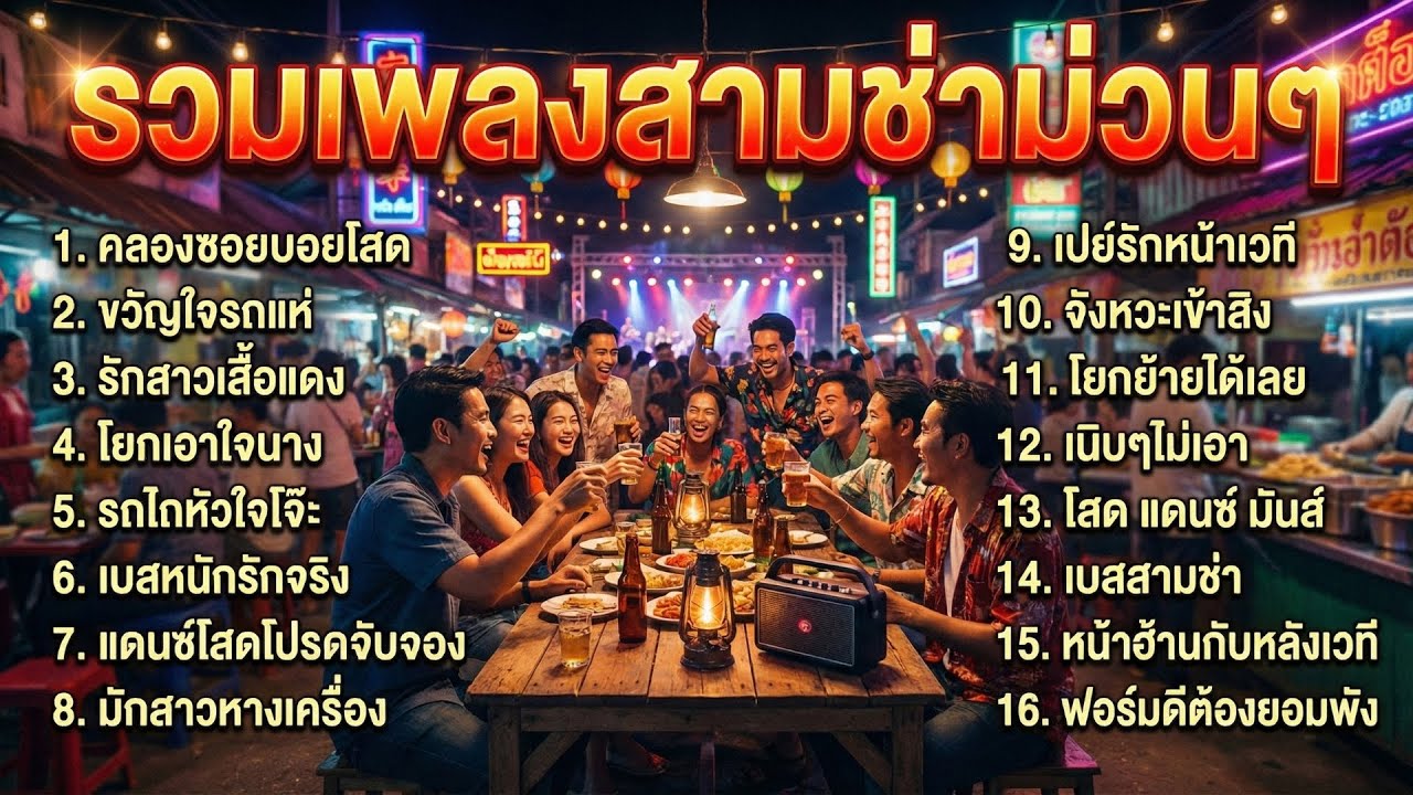 รวมเพลงสามช่า วงเหล้า ม่วนๆ นั่งยาวๆ สายแดนซ์ ฟังไม่สะดุด ไม่มีโฆษณาคั่นบ่อย | อีสานซิ่ง สามช่าม่วนๆ