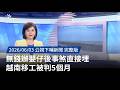 越南移工判刑事件