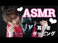 耳かき　タッピングASMR