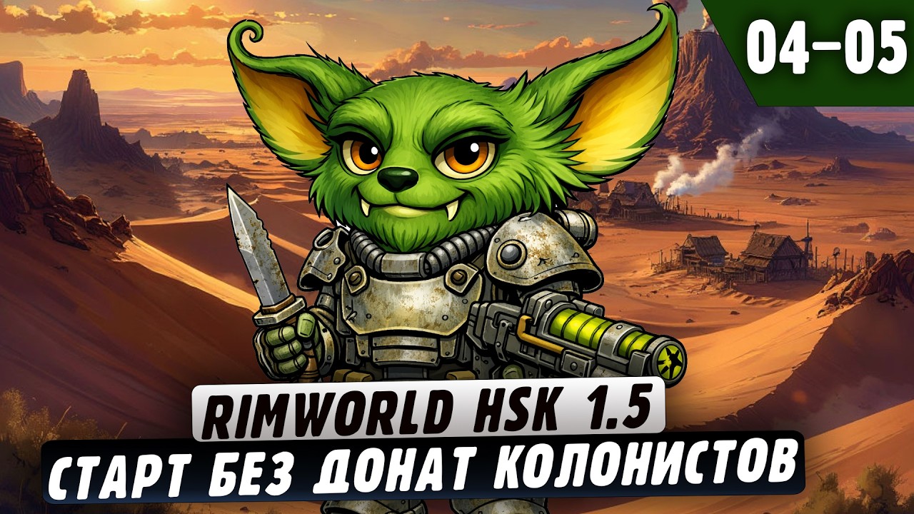 Старт без донат колонистов |04-05| RimWorld HSK 1.5 + Fallout 2 и донат ивенты